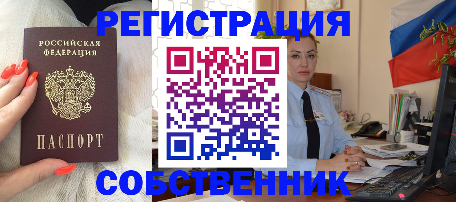 временная регистрация собственник в Дивногорске